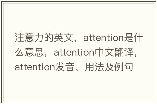 注意力的英文，attention是什么意思，attention中文翻譯，attention發(fā)音、用法及例句