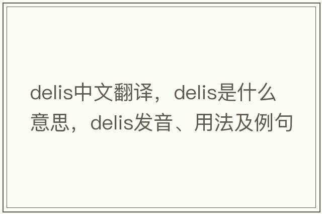 delis中文翻譯，delis是什么意思，delis發(fā)音、用法及例句