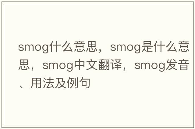 smog什么意思，smog是什么意思，smog中文翻譯，smog發(fā)音、用法及例句