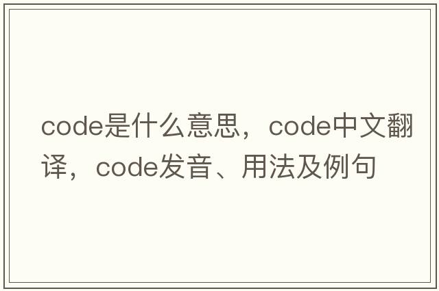 code是什么意思，code中文翻譯，code發(fā)音、用法及例句