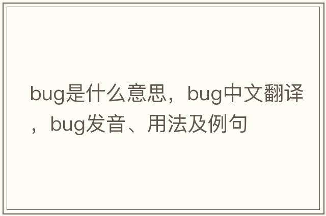 bug是什么意思，bug中文翻譯，bug發(fā)音、用法及例句
