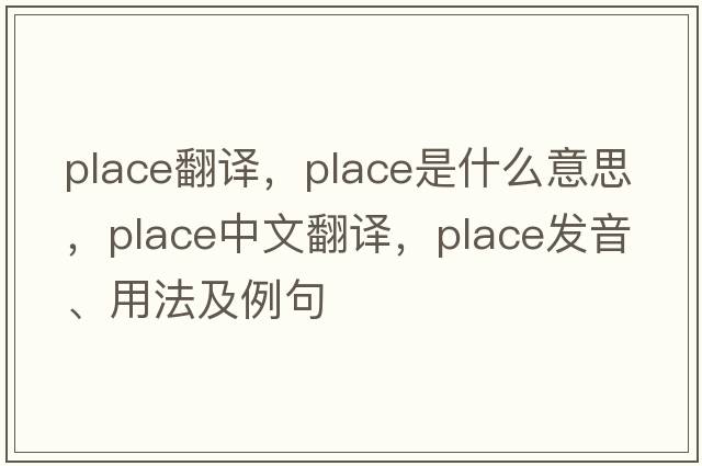 place翻譯，place是什么意思，place中文翻譯，place發(fā)音、用法及例句