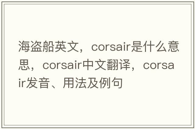 海盜船英文，corsair是什么意思，corsair中文翻譯，corsair發(fā)音、用法及例句
