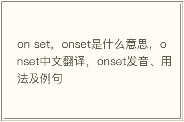 on set，onset是什么意思，onset中文翻譯，onset發(fā)音、用法及例句