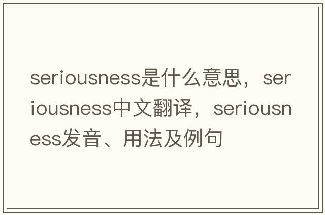 seriousness是什么意思，seriousness中文翻譯，seriousness發(fā)音、用法及例句