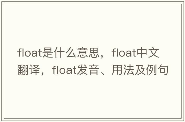 float是什么意思，float中文翻譯，float發(fā)音、用法及例句