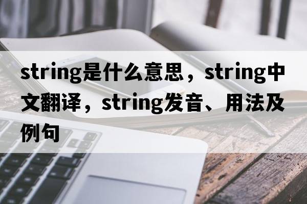 string是什么意思，string中文翻譯，string發(fā)音、用法及例句