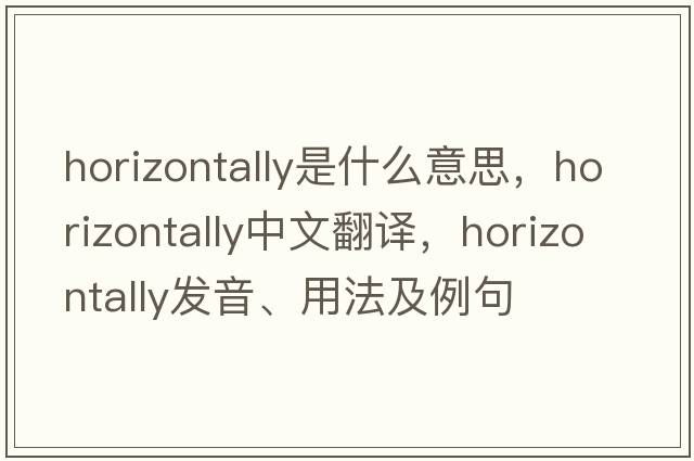 horizontally是什么意思，horizontally中文翻譯，horizontally發(fā)音、用法及例句