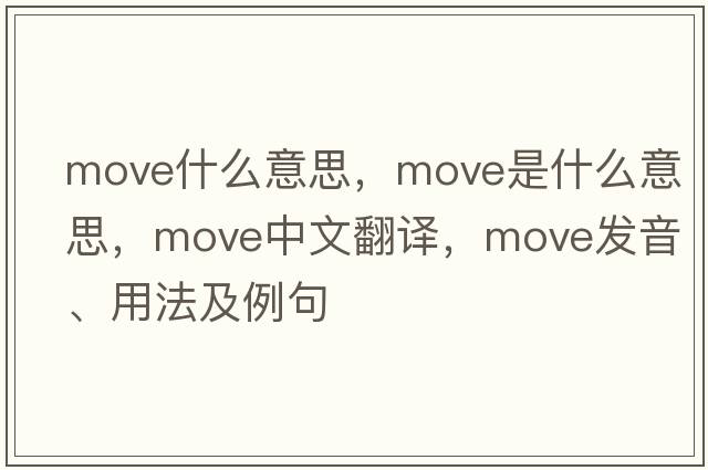 move什么意思，move是什么意思，move中文翻譯，move發(fā)音、用法及例句