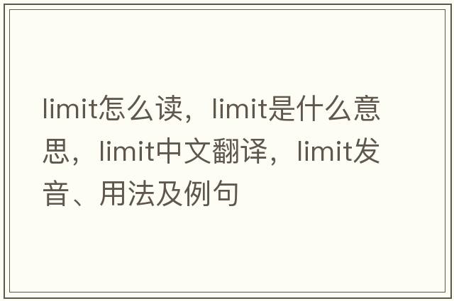 limit怎么讀，limit是什么意思，limit中文翻譯，limit發(fā)音、用法及例句