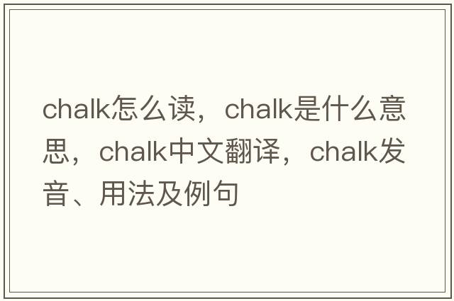 chalk怎么讀，chalk是什么意思，chalk中文翻譯，chalk發(fā)音、用法及例句