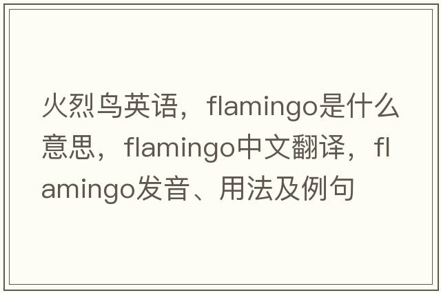 火烈鳥(niǎo)英語(yǔ)，flamingo是什么意思，flamingo中文翻譯，flamingo發(fā)音、用法及例句
