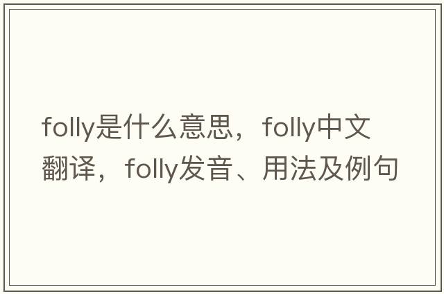 folly是什么意思，folly中文翻譯，folly發(fā)音、用法及例句