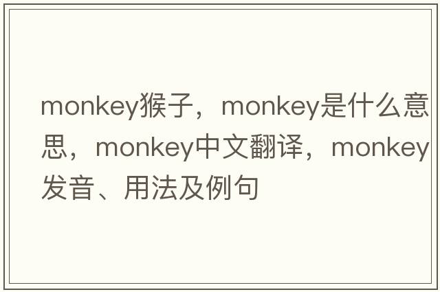 monkey猴子，monkey是什么意思，monkey中文翻譯，monkey發(fā)音、用法及例句
