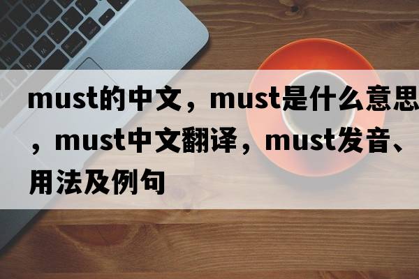 must的中文，must是什么意思，must中文翻譯，must發(fā)音、用法及例句