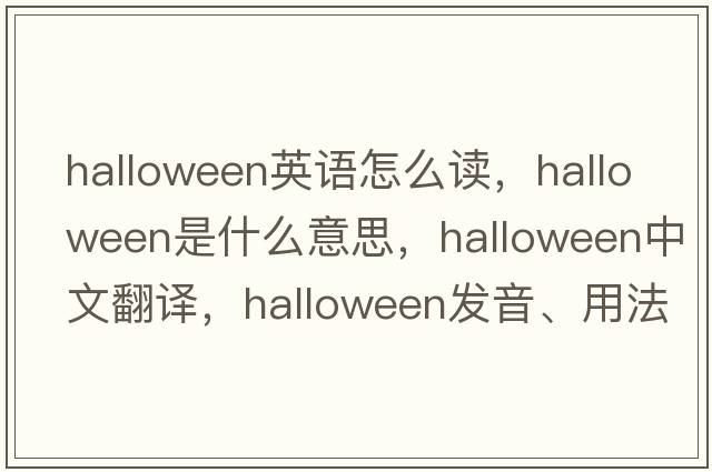 halloween英語(yǔ)怎么讀，Halloween是什么意思，Halloween中文翻譯，Halloween發(fā)音、用法及例句