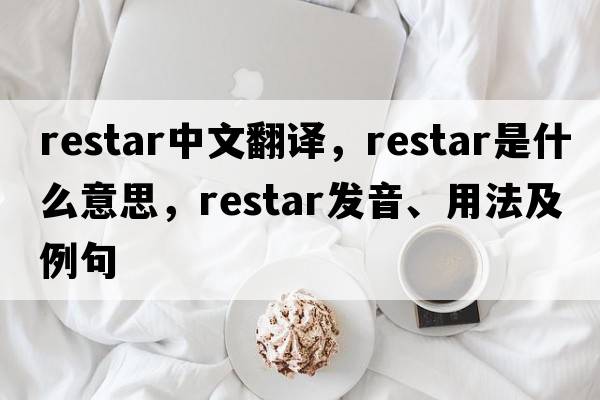 restar中文翻譯，restar是什么意思，restar發(fā)音、用法及例句