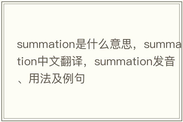 summation是什么意思，summation中文翻譯，summation發(fā)音、用法及例句