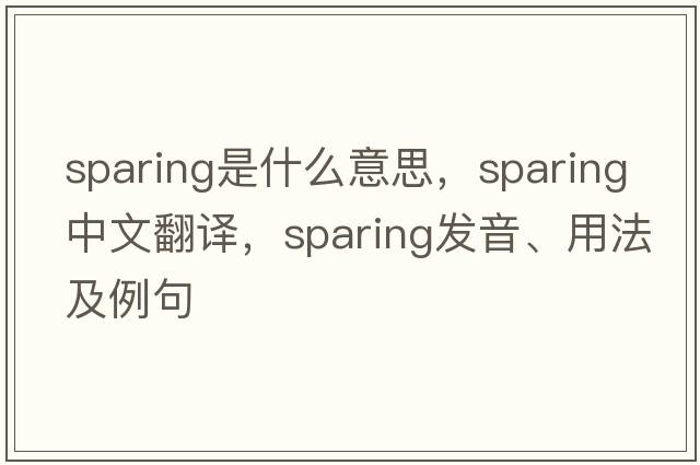 sparing是什么意思，sparing中文翻譯，sparing發(fā)音、用法及例句