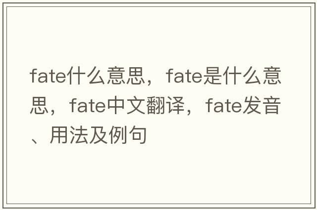 fate什么意思，fate是什么意思，fate中文翻譯，fate發(fā)音、用法及例句