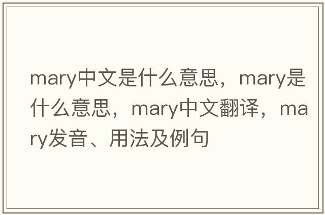 mary中文是什么意思，mary是什么意思，mary中文翻譯，mary發(fā)音、用法及例句