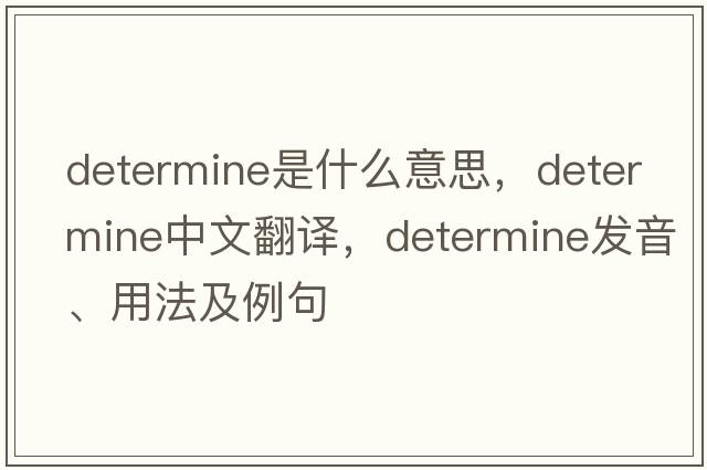 determine是什么意思，determine中文翻譯，determine發(fā)音、用法及例句