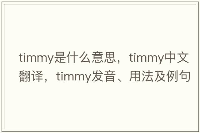 timmy是什么意思，timmy中文翻譯，timmy發(fā)音、用法及例句