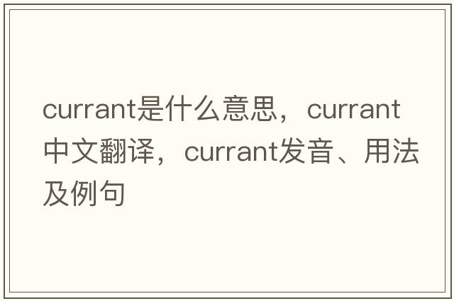 currant是什么意思，currant中文翻譯，currant發(fā)音、用法及例句
