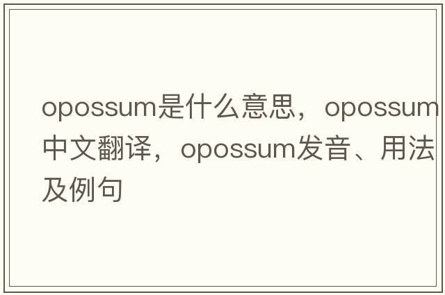 opossum是什么意思，opossum中文翻譯，opossum發(fā)音、用法及例句