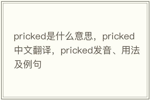 pricked是什么意思，pricked中文翻譯，pricked發(fā)音、用法及例句