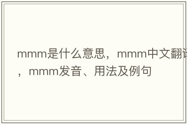 mmm是什么意思，mmm中文翻譯，mmm發(fā)音、用法及例句