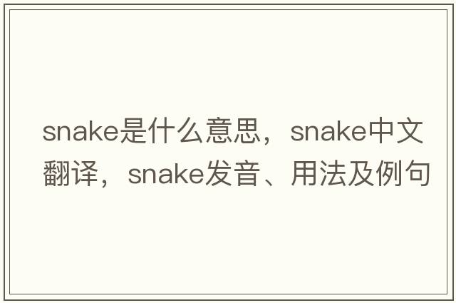 snake是什么意思，snake中文翻譯，snake發(fā)音、用法及例句