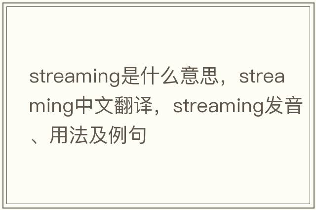 streaming是什么意思，streaming中文翻譯，streaming發(fā)音、用法及例句