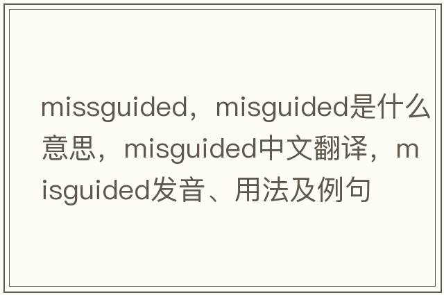 missguided，misguided是什么意思，misguided中文翻譯，misguided發(fā)音、用法及例句