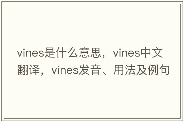 VINES是什么意思，VINES中文翻譯，VINES發(fā)音、用法及例句