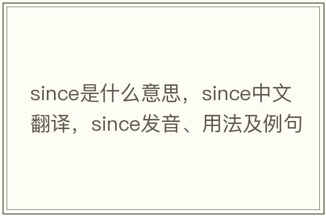 since是什么意思，since中文翻譯，since發(fā)音、用法及例句
