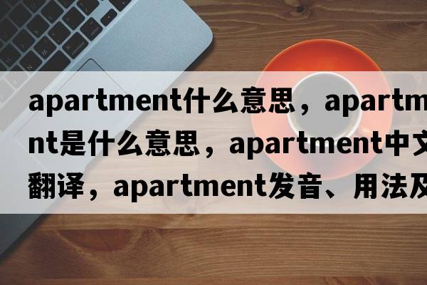apartment什么意思，apartment是什么意思，apartment中文翻譯，apartment發(fā)音、用法及例句