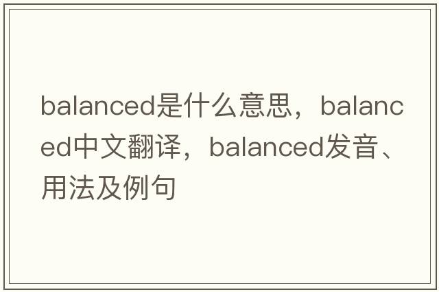 balanced是什么意思，balanced中文翻譯，balanced發(fā)音、用法及例句