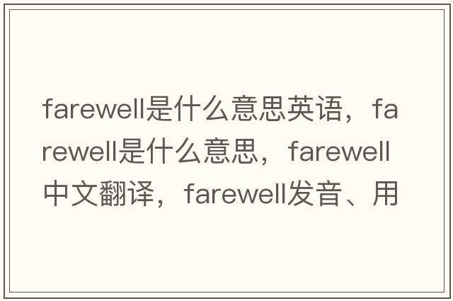 farewell是什么意思英語(yǔ)，farewell是什么意思，farewell中文翻譯，farewell發(fā)音、用法及例句