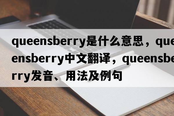 queensberry是什么意思，queensberry中文翻譯，queensberry發(fā)音、用法及例句