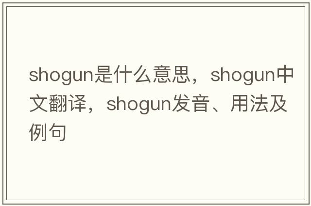 shogun是什么意思，shogun中文翻譯，shogun發(fā)音、用法及例句