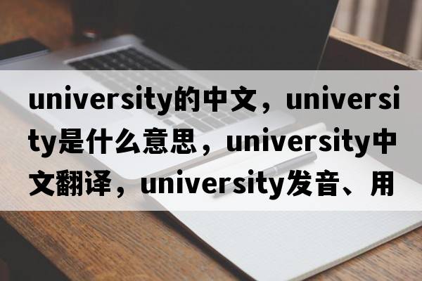 university的中文，university是什么意思，university中文翻譯，university發(fā)音、用法及例句