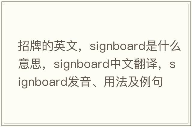 招牌的英文，signboard是什么意思，signboard中文翻譯，signboard發(fā)音、用法及例句