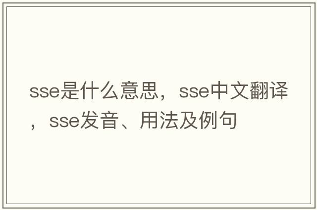 sse是什么意思，sse中文翻譯，sse發(fā)音、用法及例句