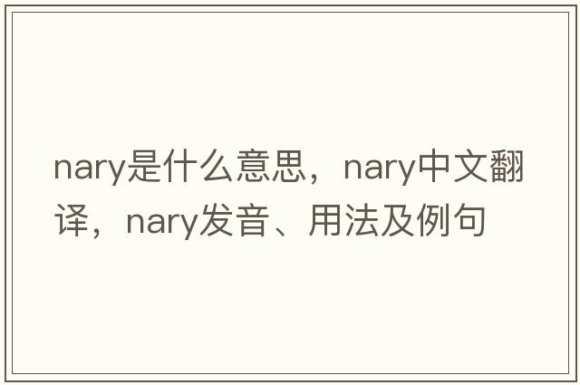 nary是什么意思，nary中文翻譯，nary發(fā)音、用法及例句