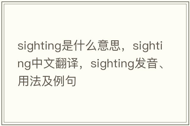 sighting是什么意思，sighting中文翻譯，sighting發(fā)音、用法及例句