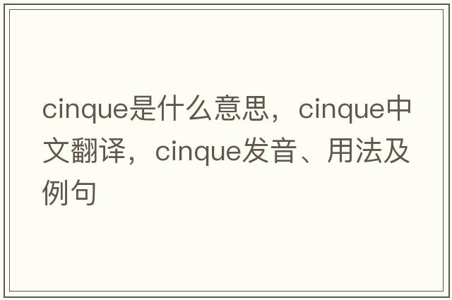 cinque是什么意思，cinque中文翻譯，cinque發(fā)音、用法及例句