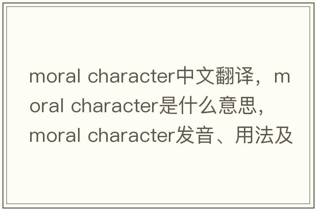 moral character中文翻譯，moral character是什么意思，moral character發(fā)音、用法及例句