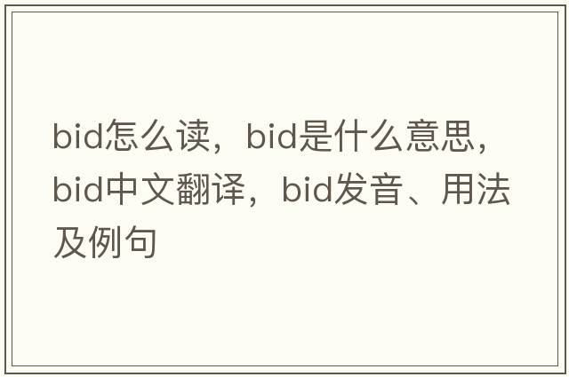 bid怎么讀，bid是什么意思，bid中文翻譯，bid發(fā)音、用法及例句