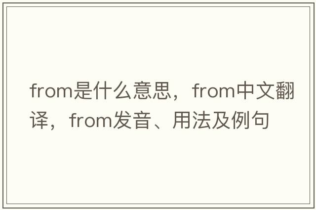 from是什么意思，from中文翻譯，from發(fā)音、用法及例句